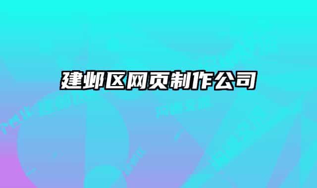 建邺区网页制作公司