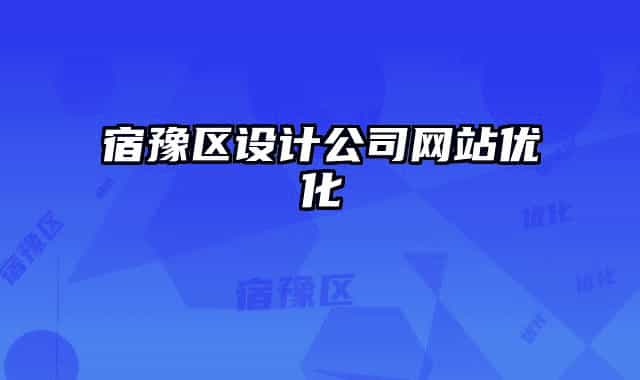 宿豫区设计公司网站优化