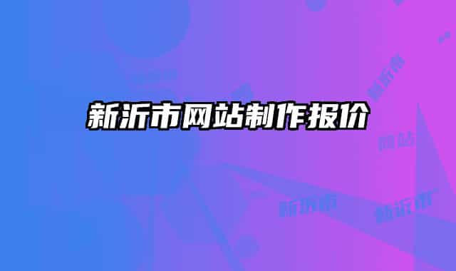 新沂市网站制作报价