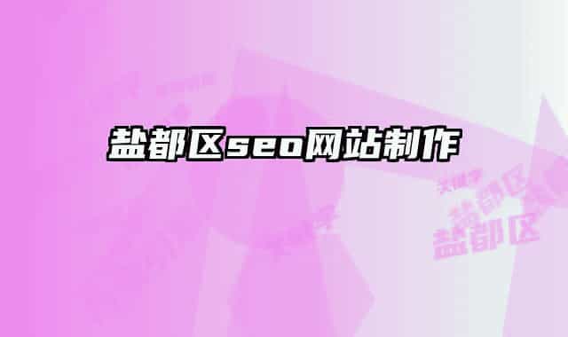 盐都区seo网站制作