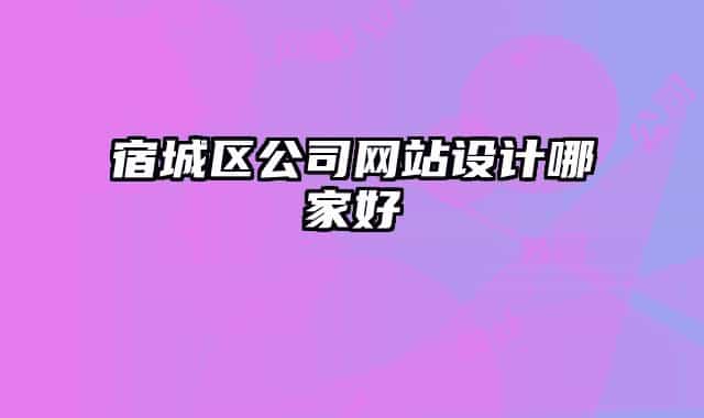 宿城区公司网站设计哪家好