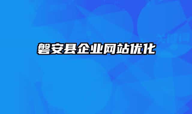 磐安县企业网站优化