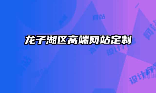 龙子湖区高端网站定制