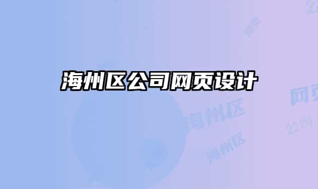 海州区公司网页设计