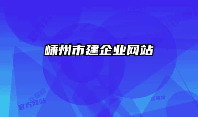 嵊州市建企业网站