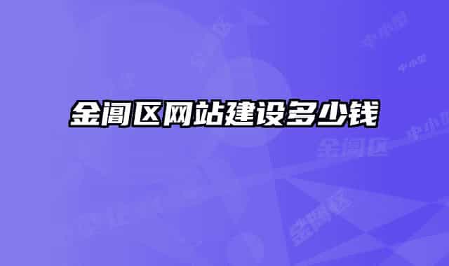 金阊区网站建设多少钱