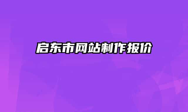 启东市网站制作报价