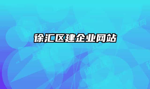 徐汇区建企业网站