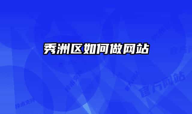 秀洲区如何做网站