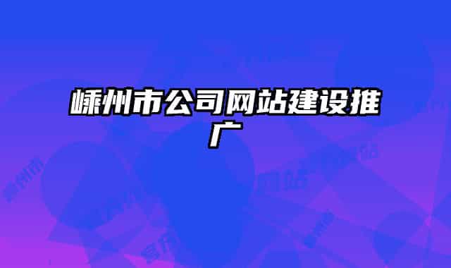 嵊州市公司网站建设推广