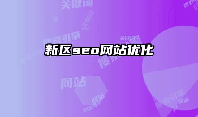 新区seo网站优化