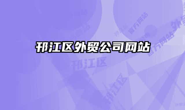 邗江区外贸公司网站