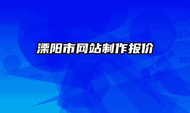 溧阳市网站制作报价