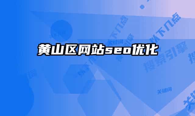 黄山区网站seo优化