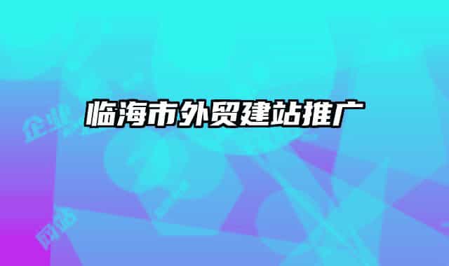 临海市外贸建站推广