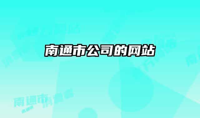 南通市公司的网站
