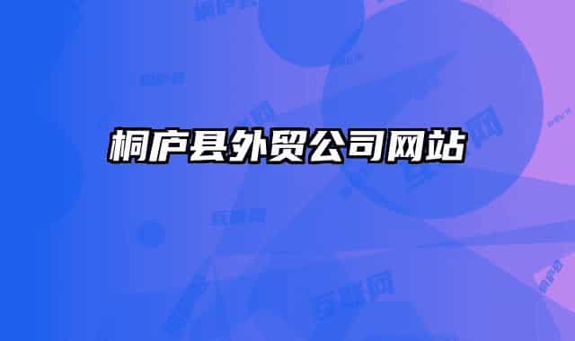 桐庐县外贸公司网站