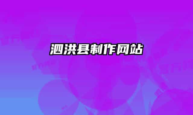 泗洪县制作网站