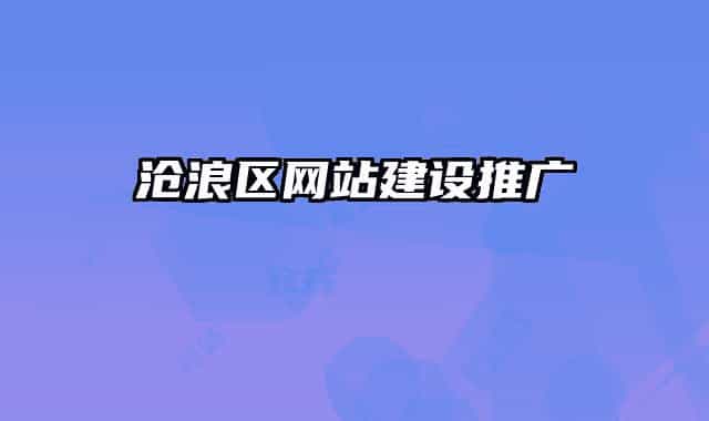 沧浪区网站建设推广