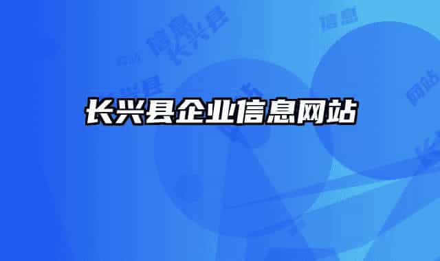 长兴县企业信息网站