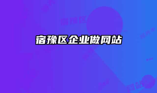 宿豫区企业做网站