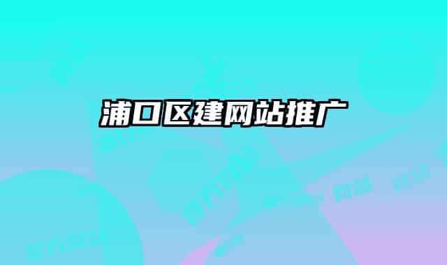 浦口区建网站推广