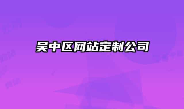 吴中区网站定制公司