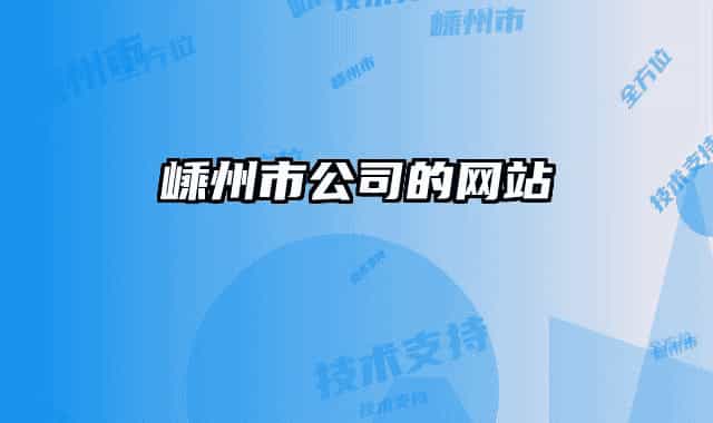 嵊州市公司的网站