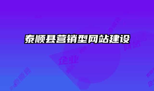 泰顺县营销型网站建设