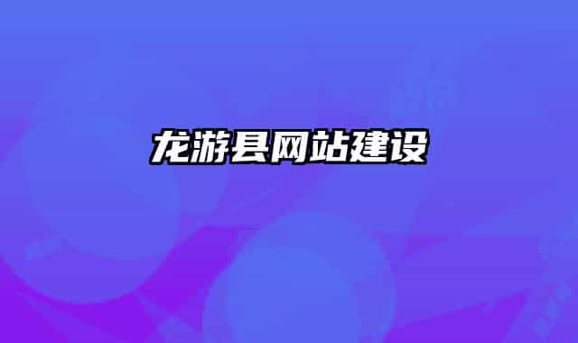 龙游县网站建设