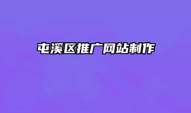 屯溪区推广网站制作