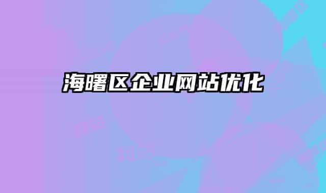 海曙区企业网站优化