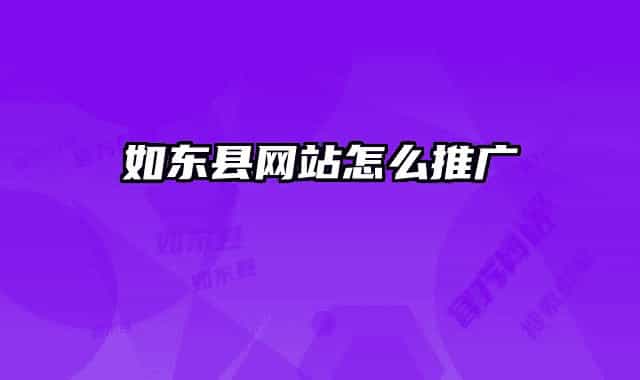 如东县网站怎么推广