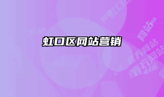 虹口区网站营销