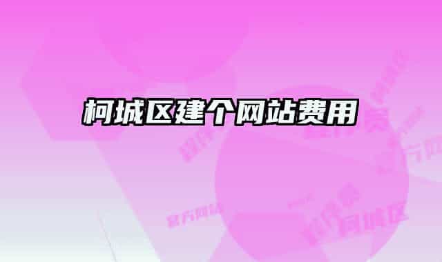 柯城区建个网站费用