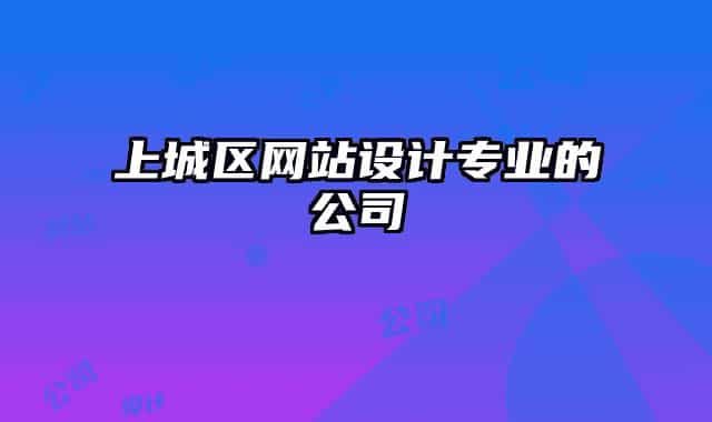 上城区网站设计专业的公司