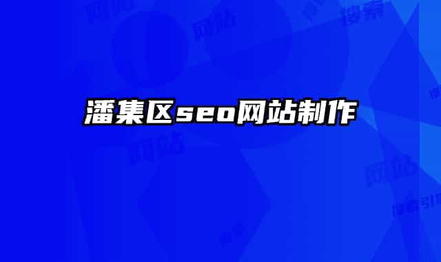 潘集区seo网站制作