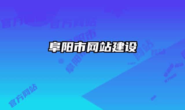 阜阳市网站建设