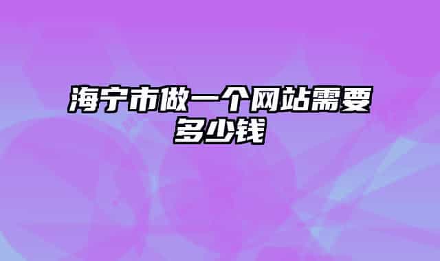 海宁市做一个网站需要多少钱