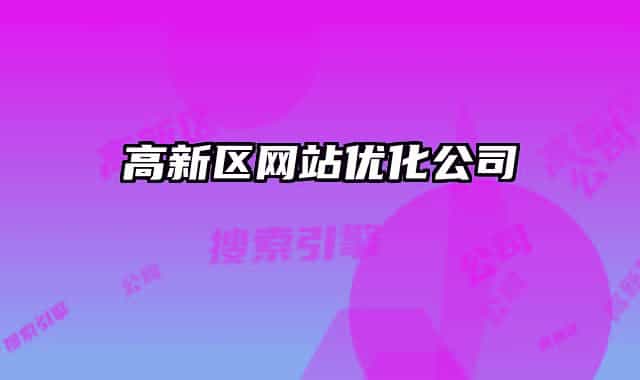 高新区网站优化公司