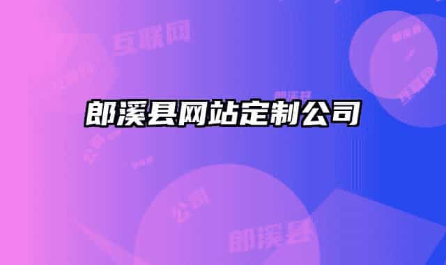 郎溪县网站定制公司