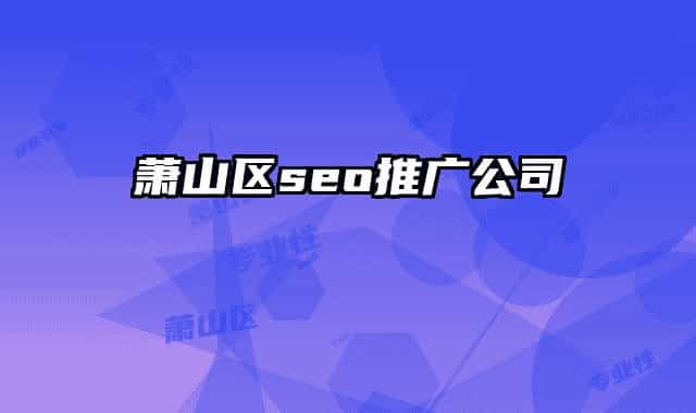 萧山区seo推广公司