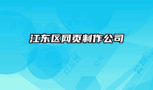 江东区网页制作公司