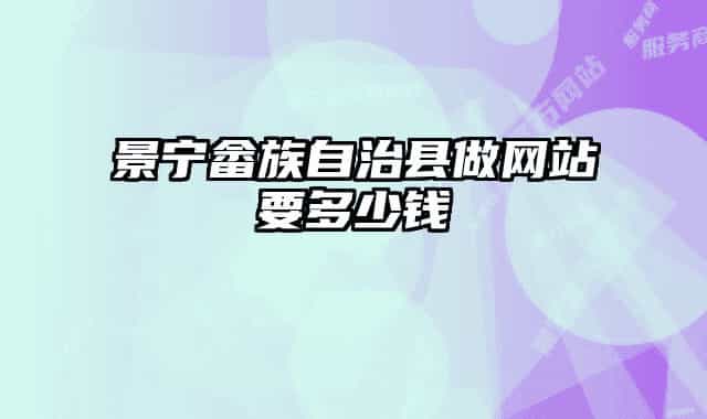 景宁畲族自治县做网站要多少钱