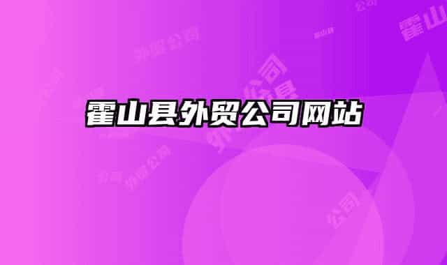 霍山县外贸公司网站