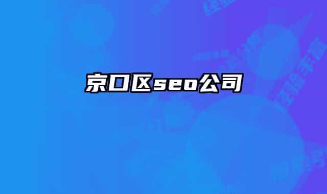 京口区seo公司