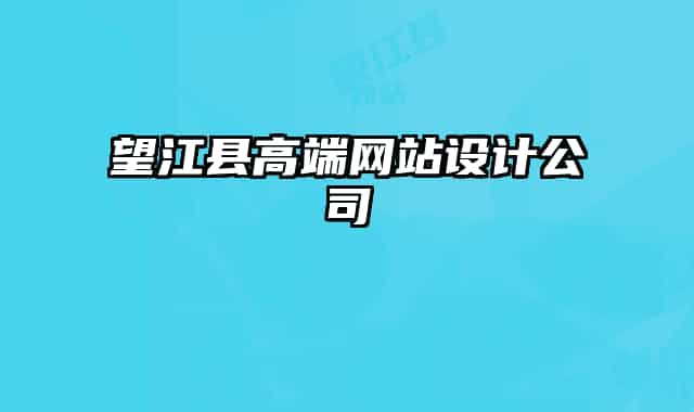 望江县高端网站设计公司