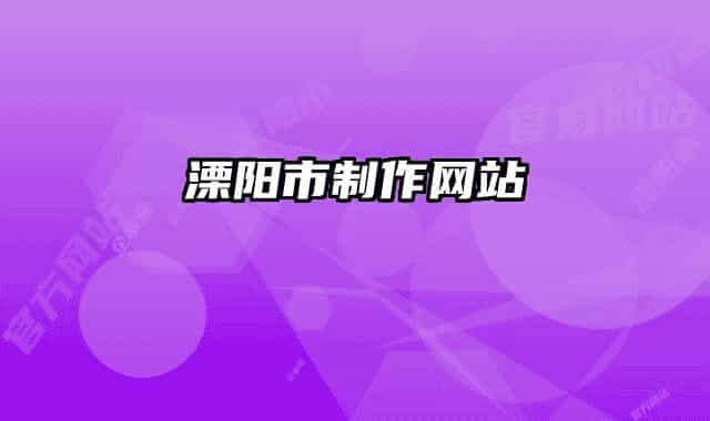 溧阳市制作网站