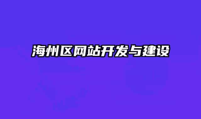 海州区网站开发与建设