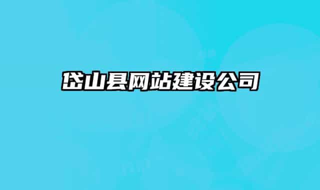 岱山县网站建设公司